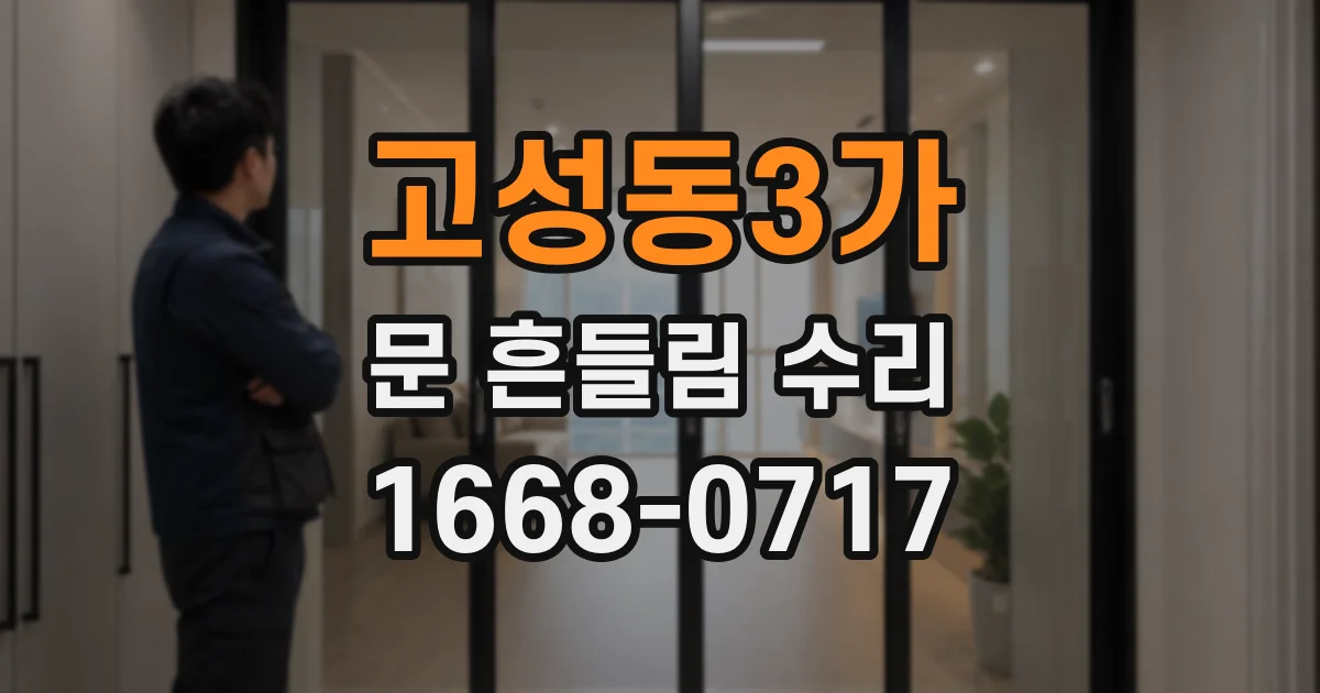 고성동3가 문 흔들림 수리