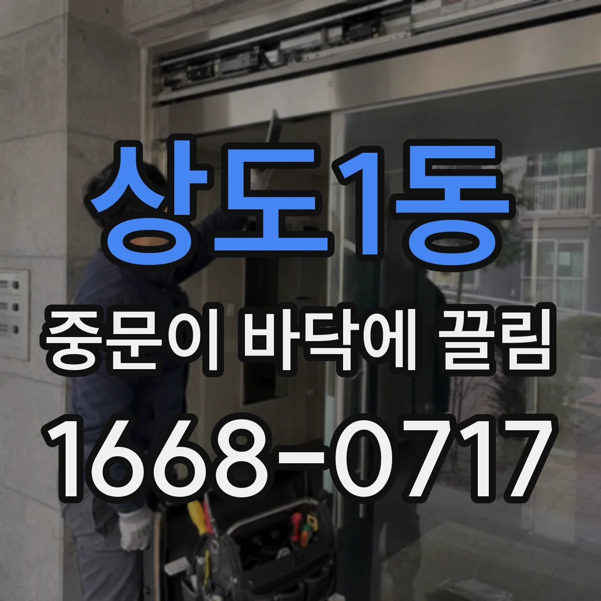 상도1동 중문이 바닥에 끌림