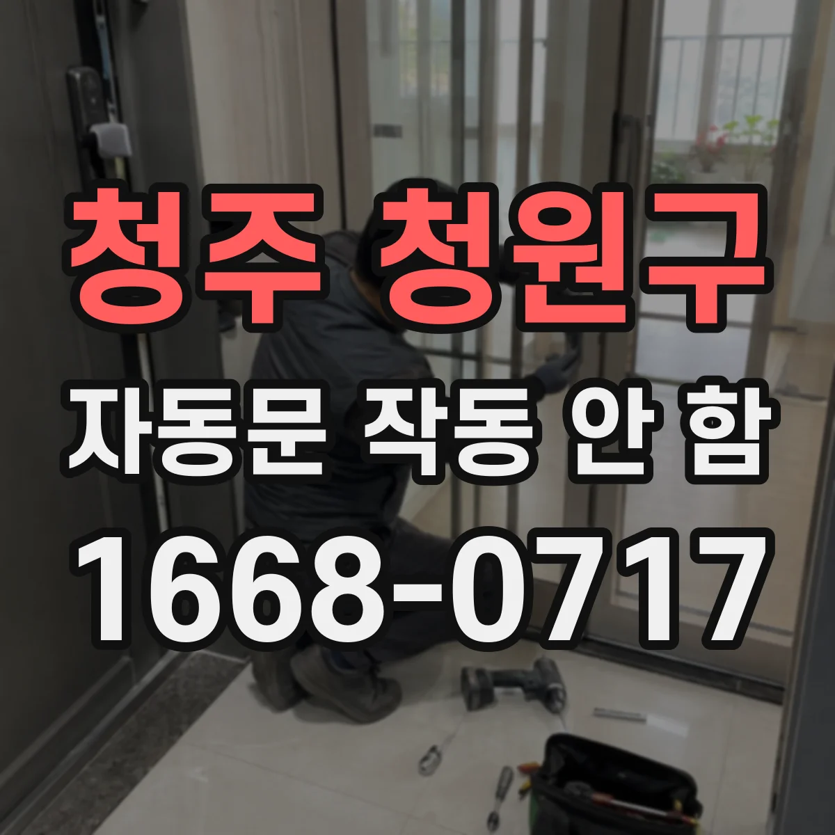 청주 청원구 자동문 작동 안 함