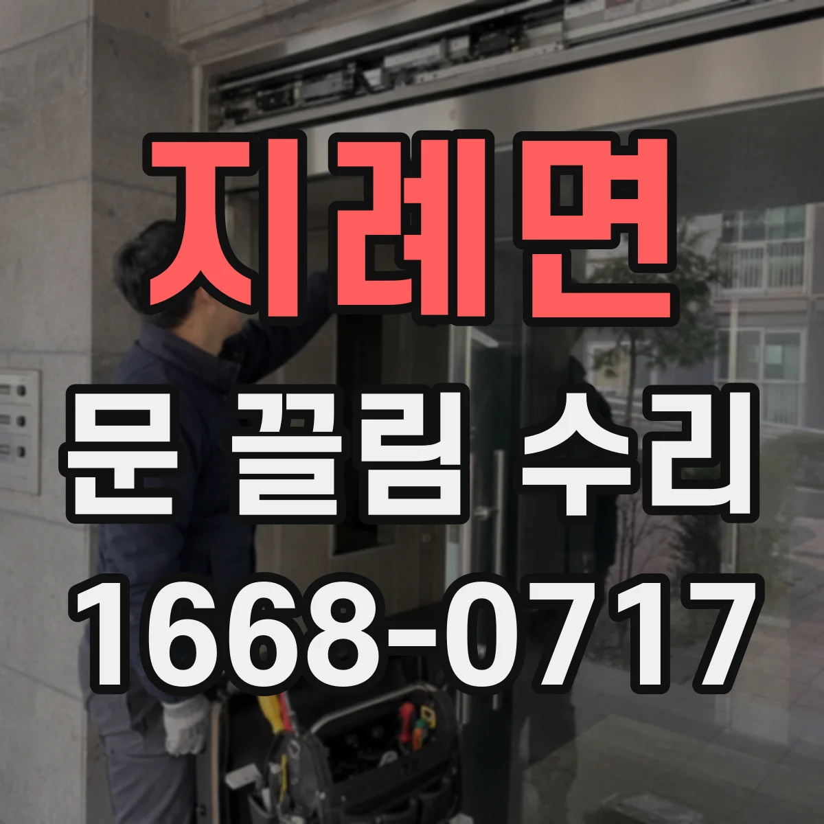 지례면 문 끌림 수리