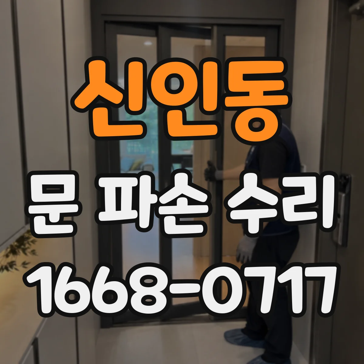 신인동 문 파손 수리