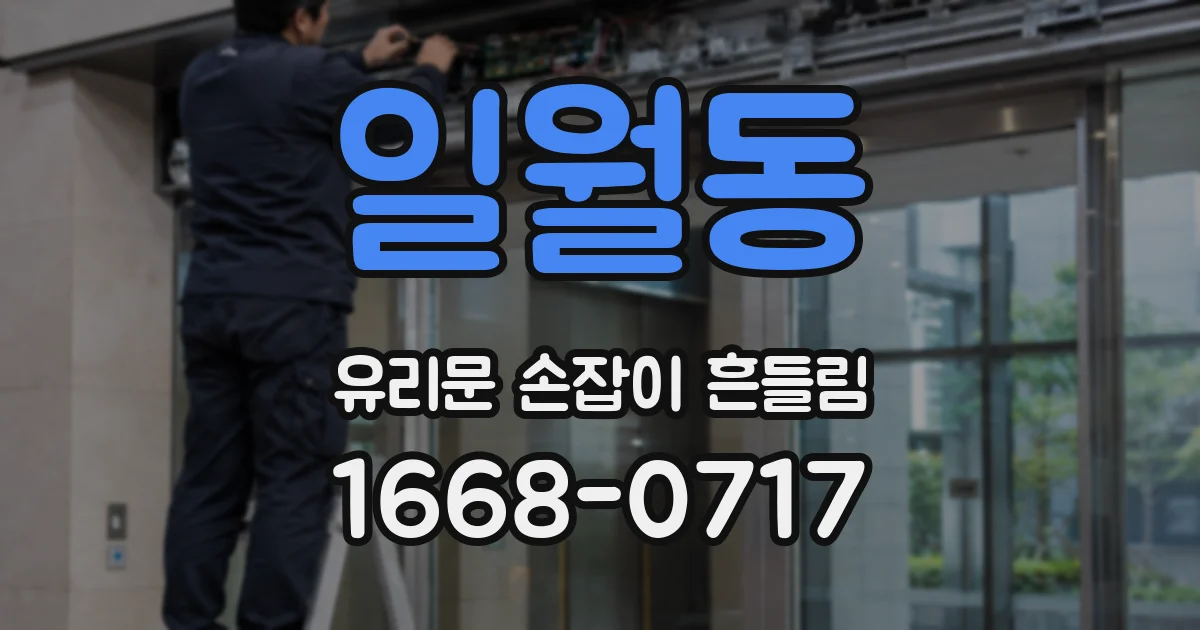 일월동 유리문 손잡이 흔들림