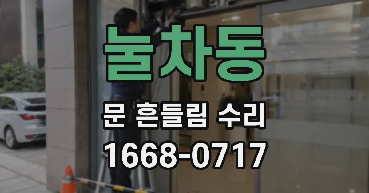 눌차동 문 흔들림 수리