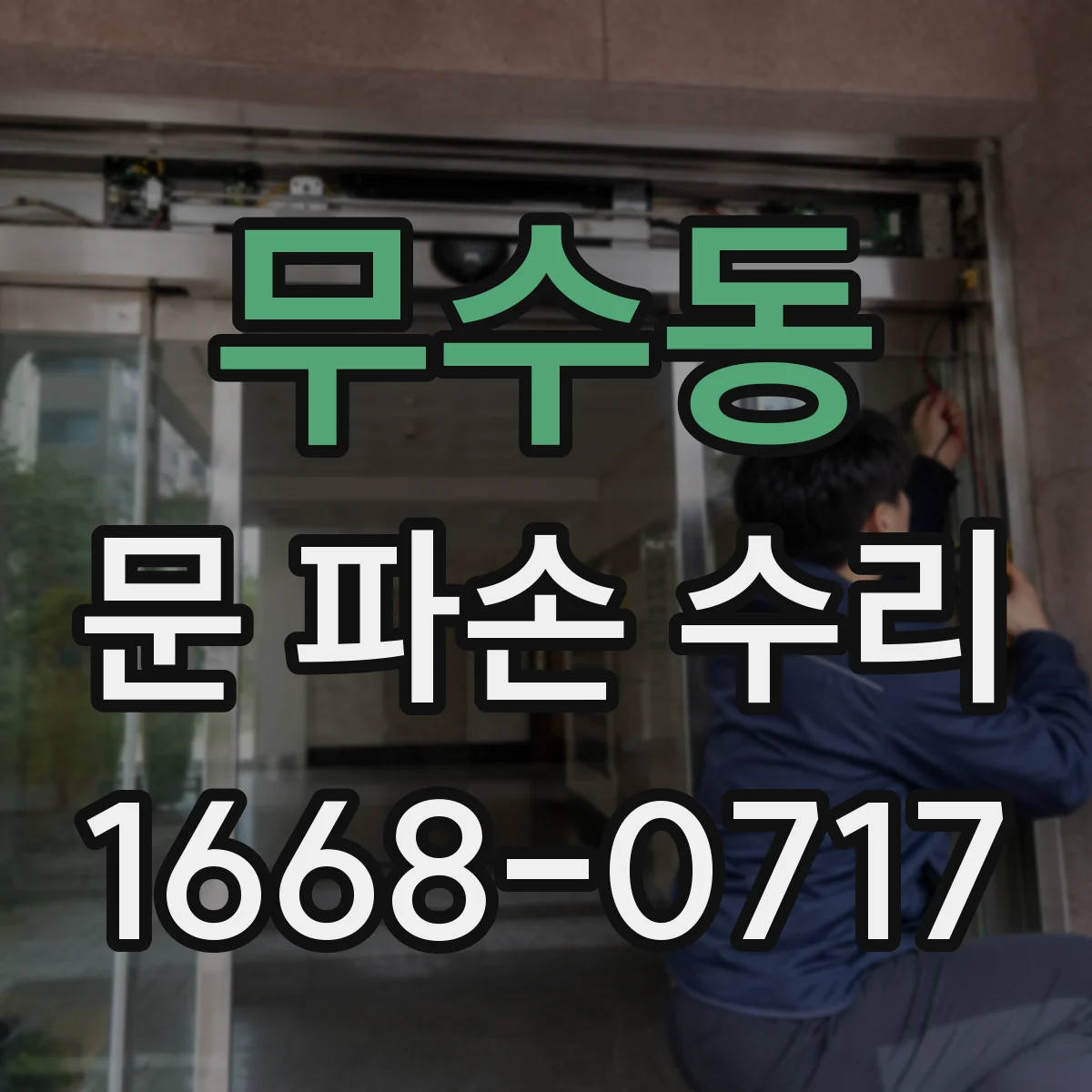 무수동 문 파손 수리