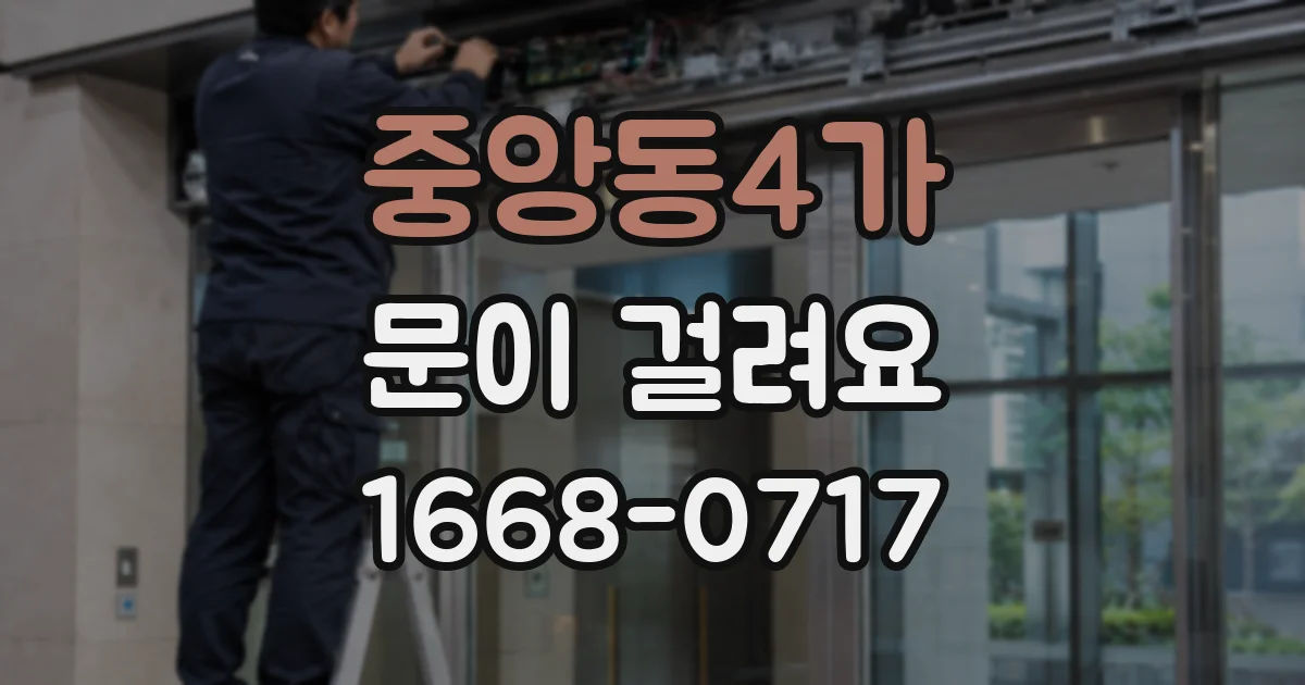중앙동4가 문이 걸려요
