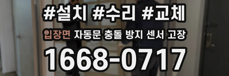 입장면 자동문 충돌 방지 센서 고장