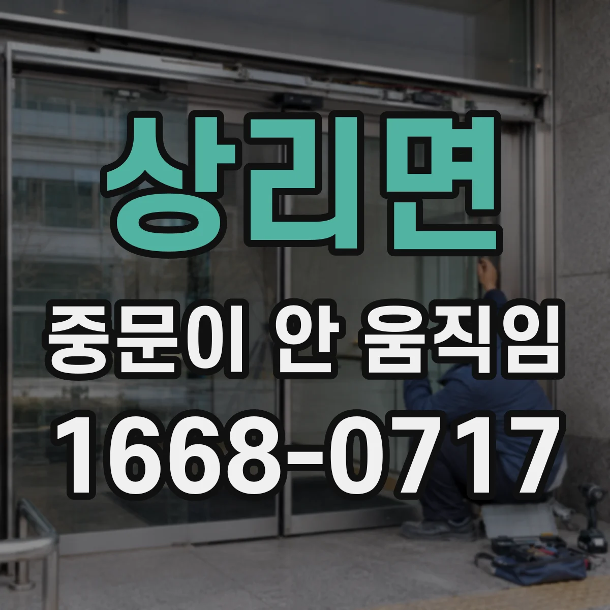 상리면 중문이 안 움직임