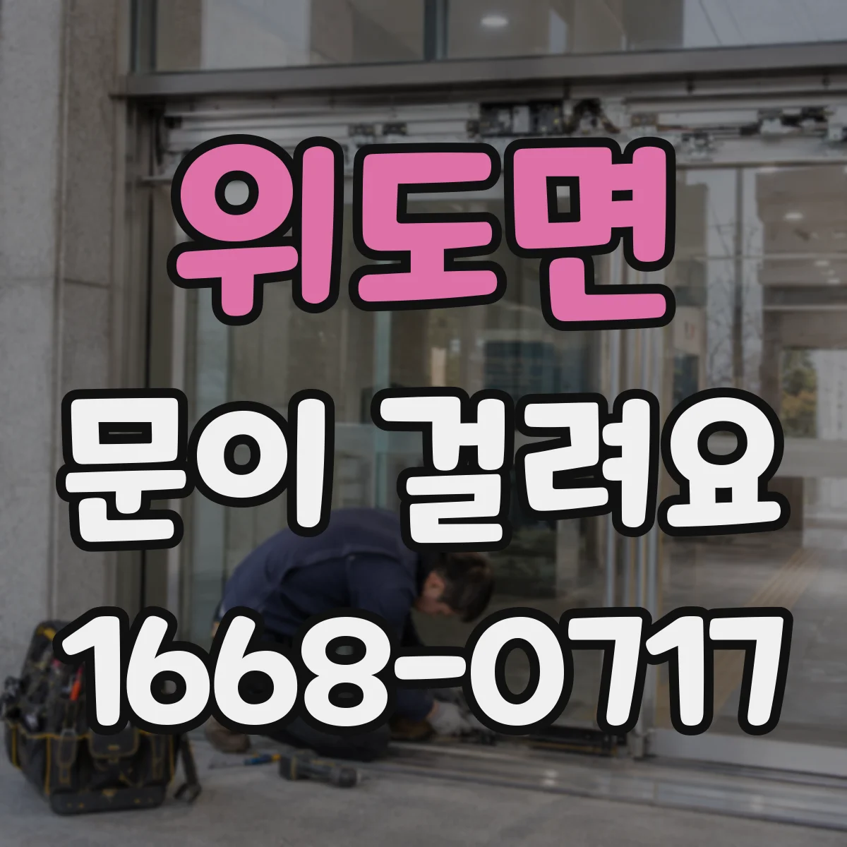 위도면 문이 걸려요
