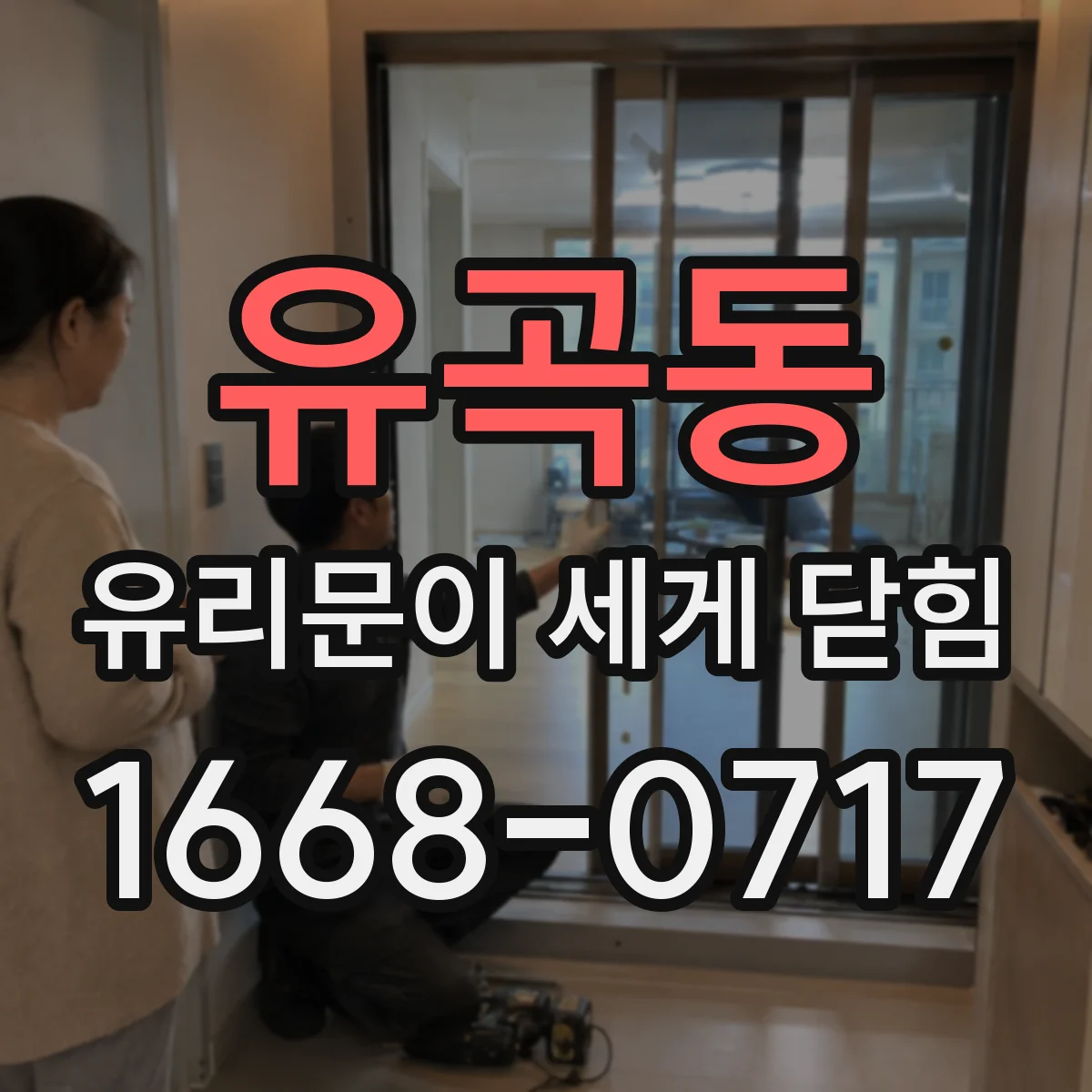 유곡동 유리문이 세게 닫힘