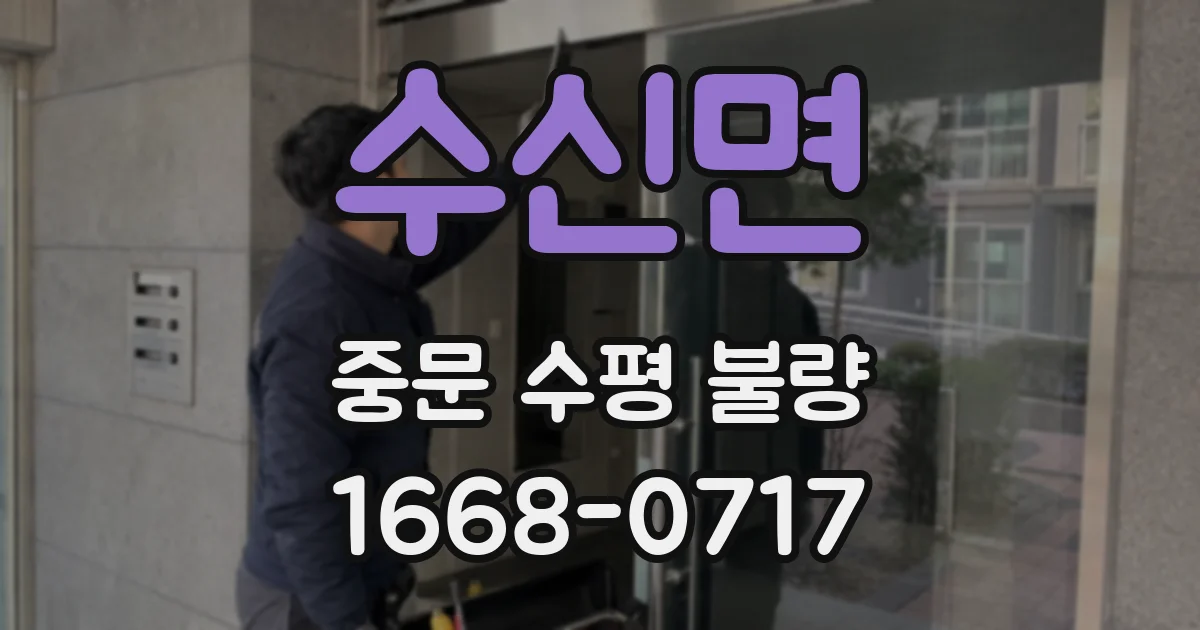 수신면 중문 수평 불량