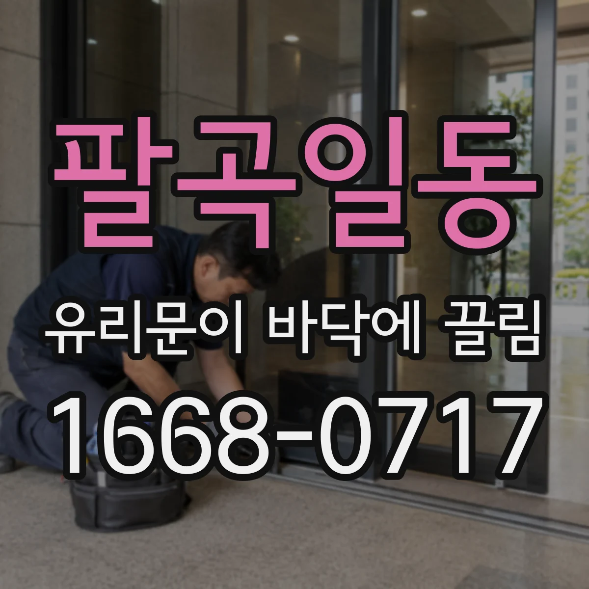 팔곡일동 유리문이 바닥에 끌림
