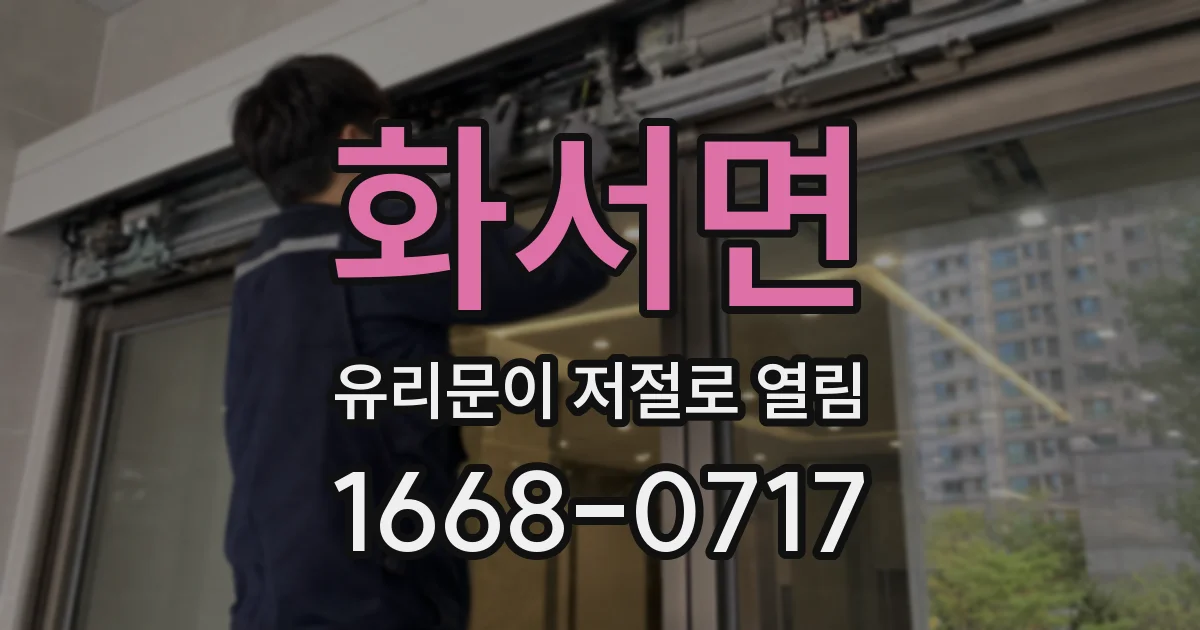 화서면 유리문이 저절로 열림