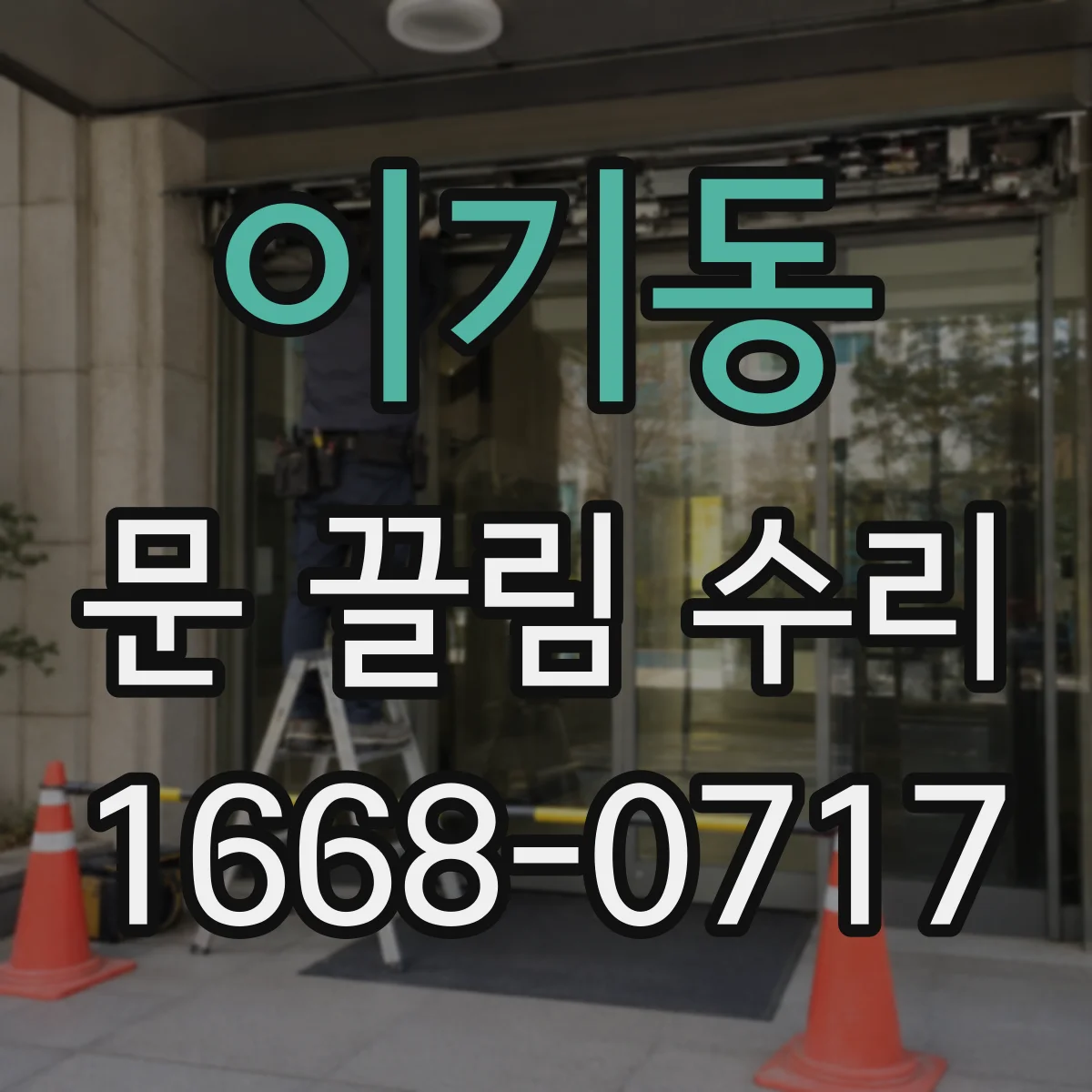 이기동 문 끌림 수리