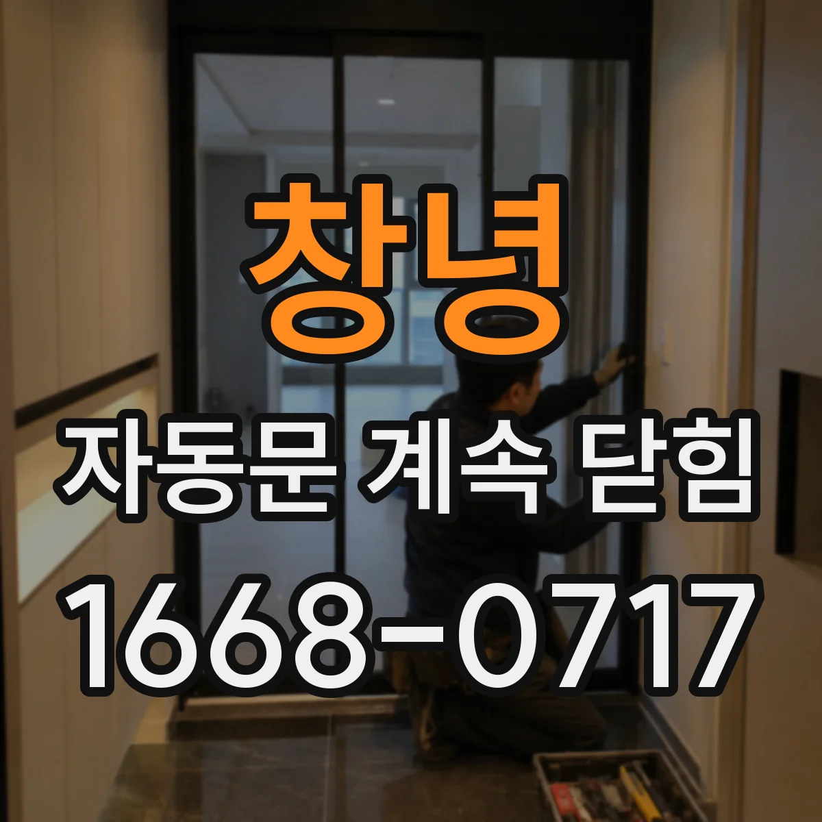 창녕 자동문 계속 닫힘