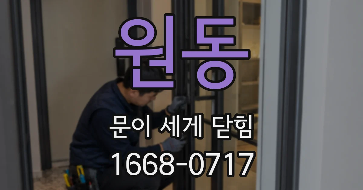 원동 문이 세게 닫힘