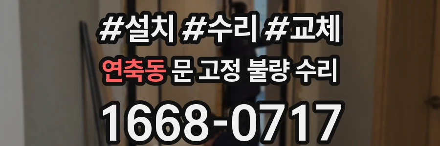 연축동 문 고정 불량 수리