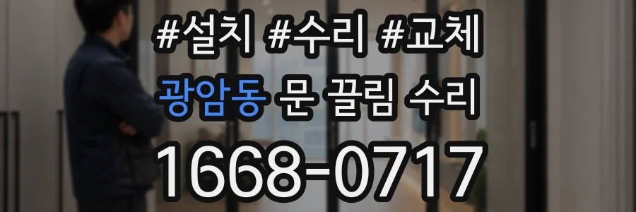 광암동 문 끌림 수리