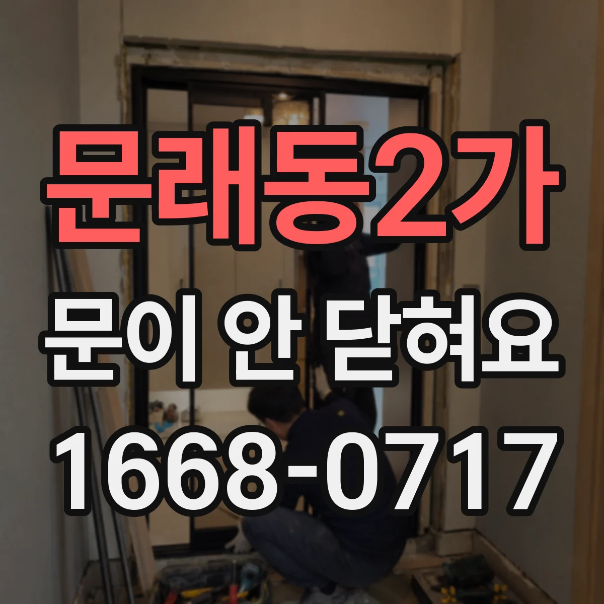 문래동2가 문이 안 닫혀요