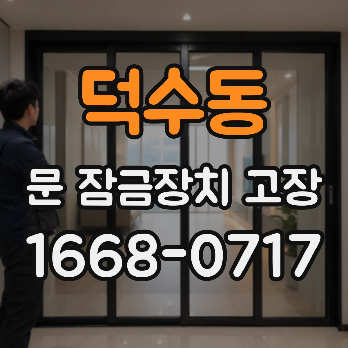 덕수동 문 잠금장치 고장
