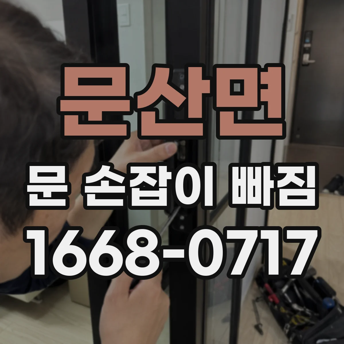 문산면 문 손잡이 빠짐