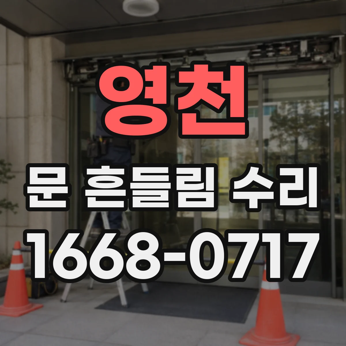영천 문 흔들림 수리 전자레인지 도어 힌지 유격 잡는 방법