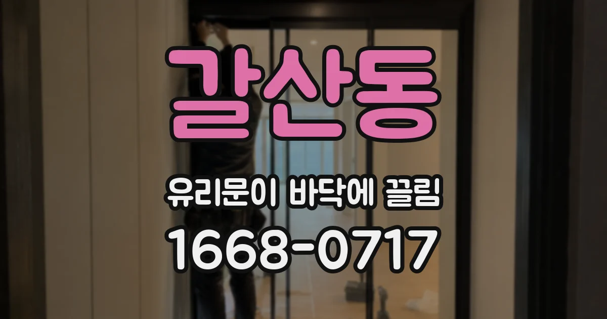 갈산동 유리문이 바닥에 끌림