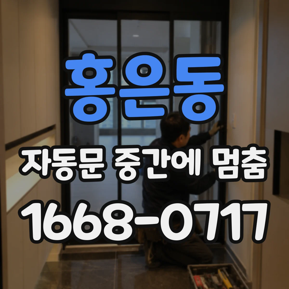 홍은동 자동문 중간에 멈춤