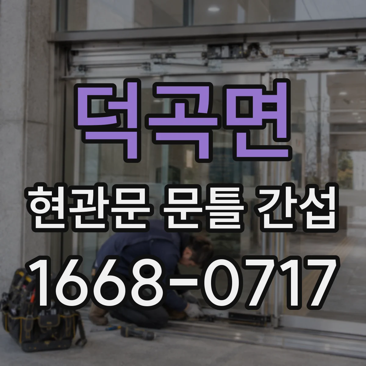 덕곡면 현관문 문틀 간섭