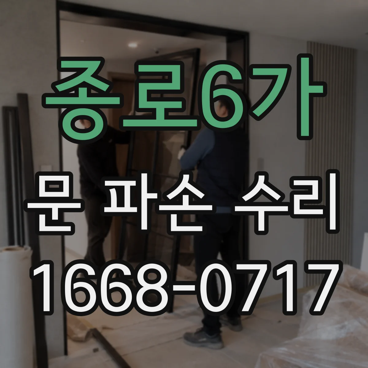 종로6가 문 파손 수리