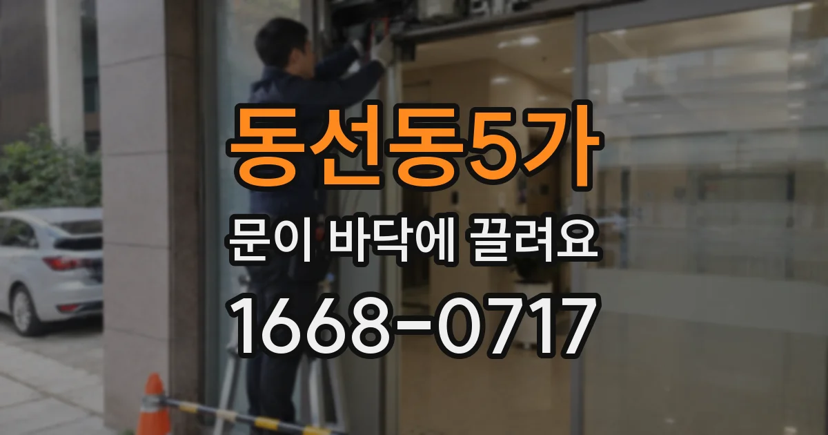 동선동5가 문이 바닥에 끌려요
