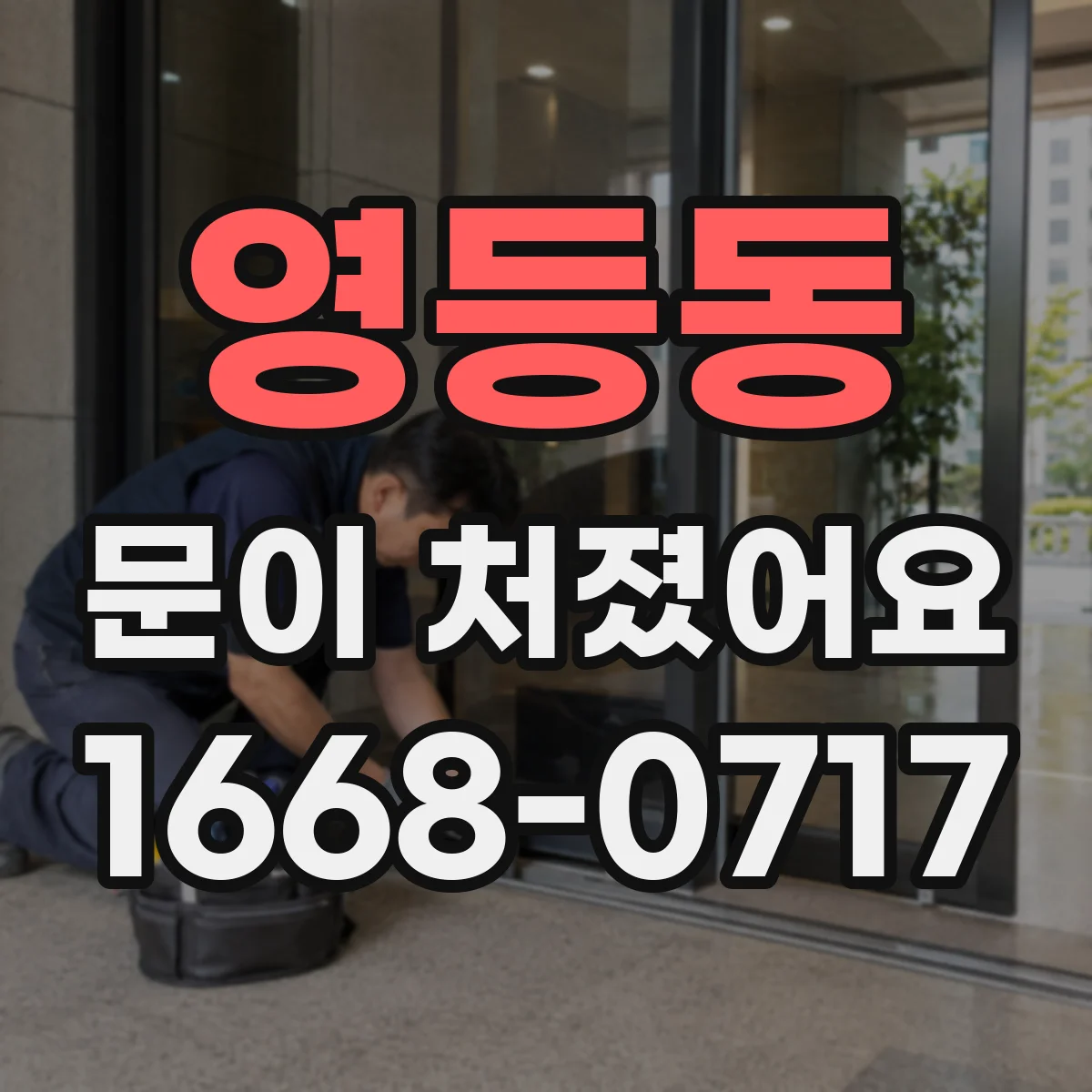 영등동 문이 처졌어요