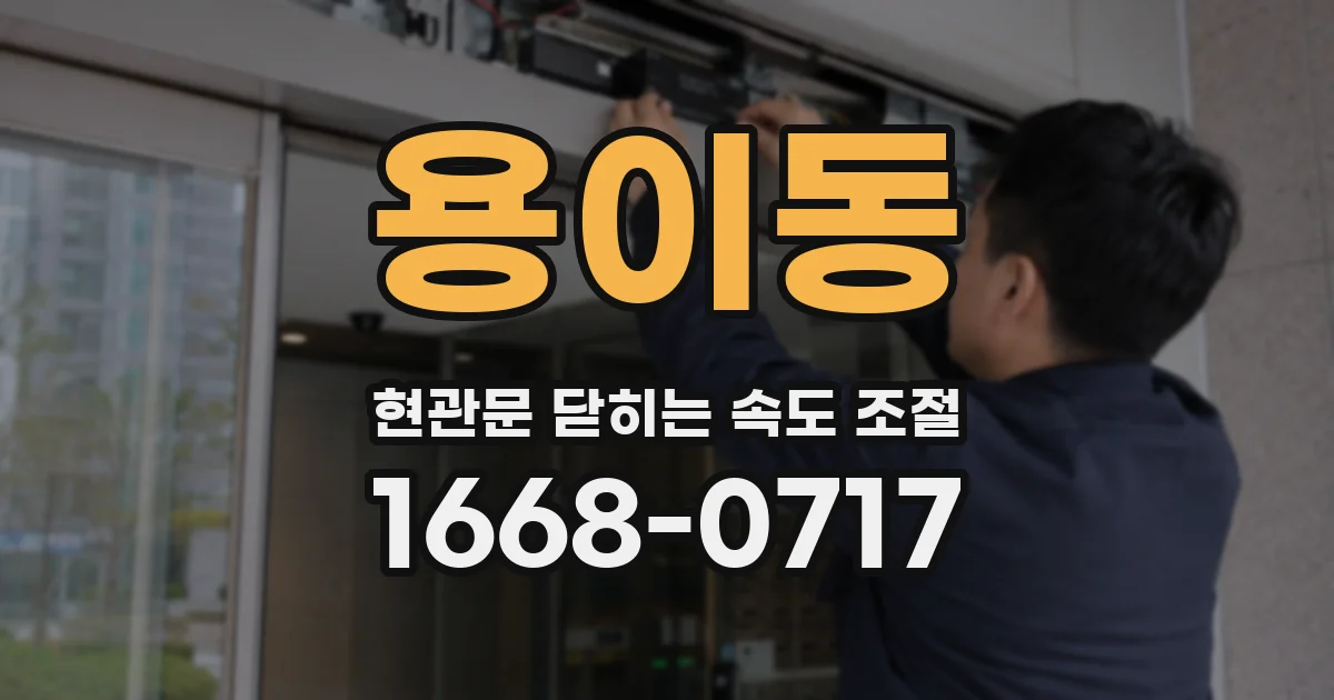 용이동 현관문 닫히는 속도 조절