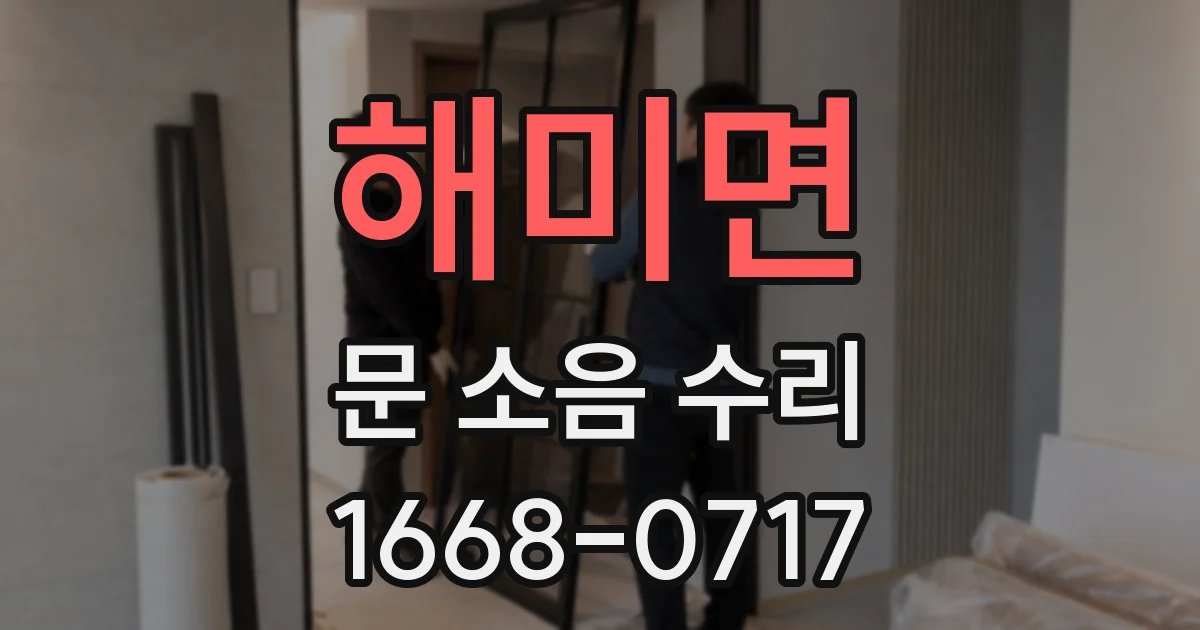 해미면 문 소음 수리