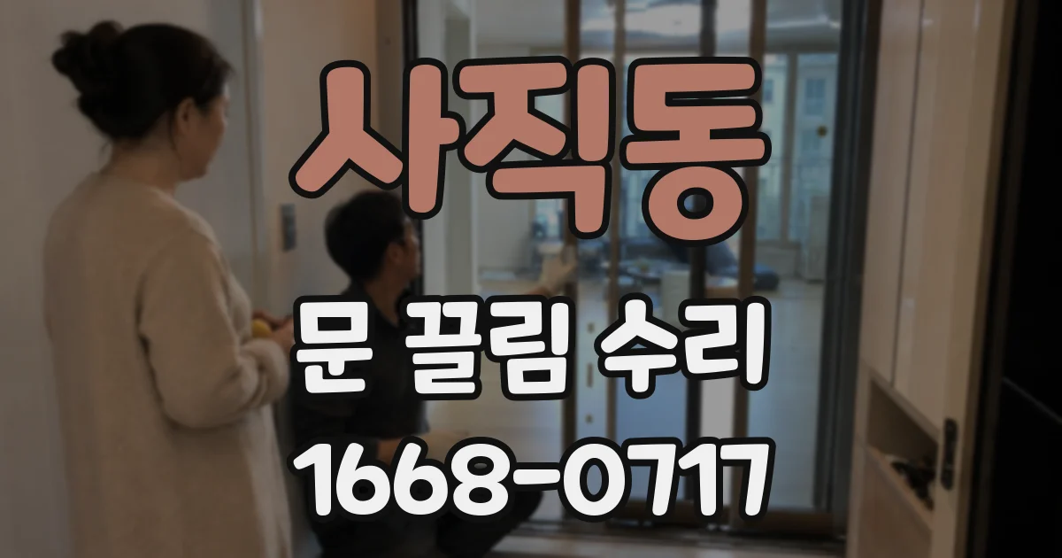사직동 문 끌림 수리