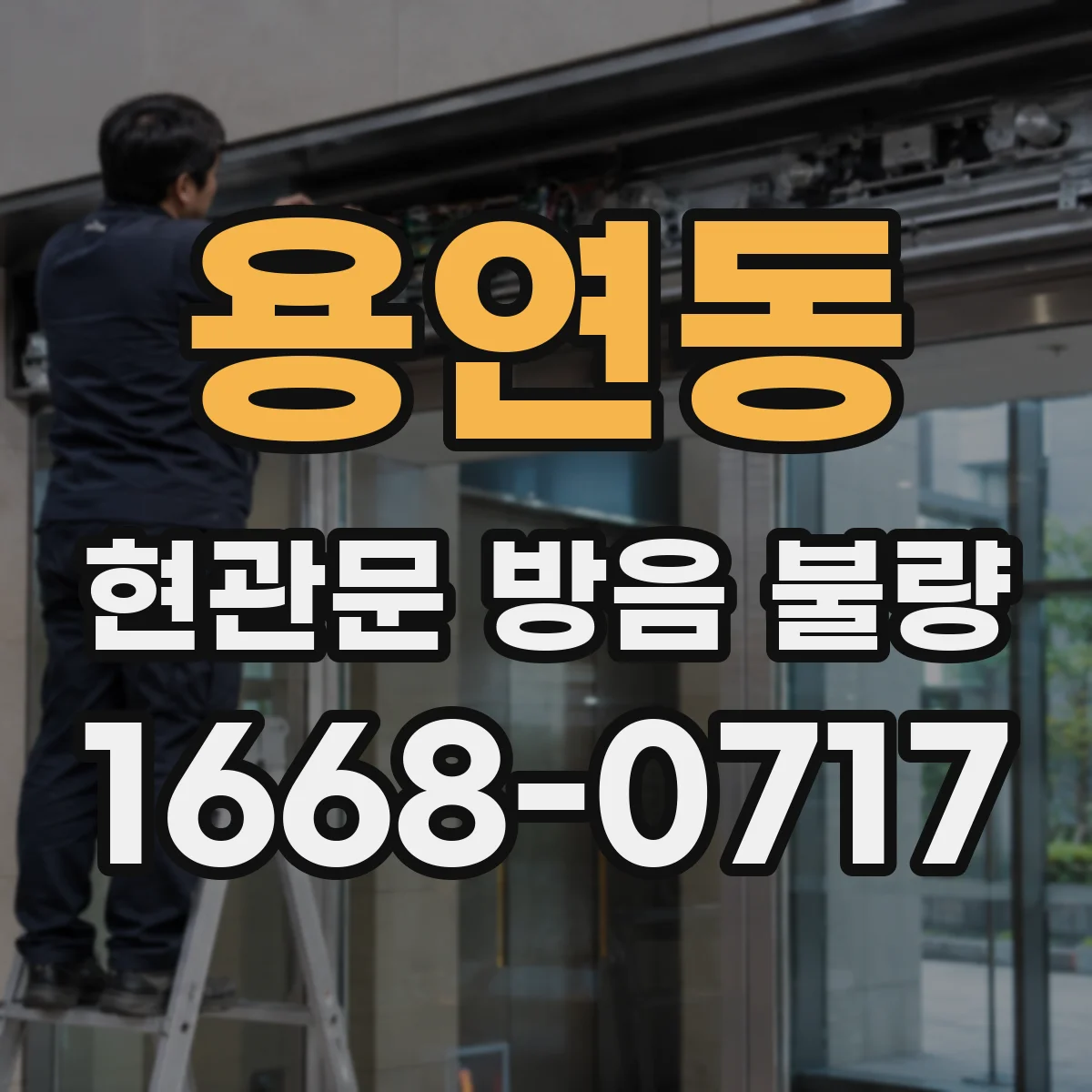 용연동 현관문 방음 불량