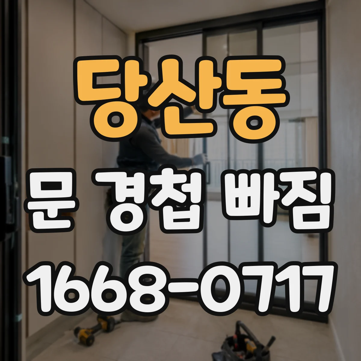 당산동 문 경첩 빠짐
