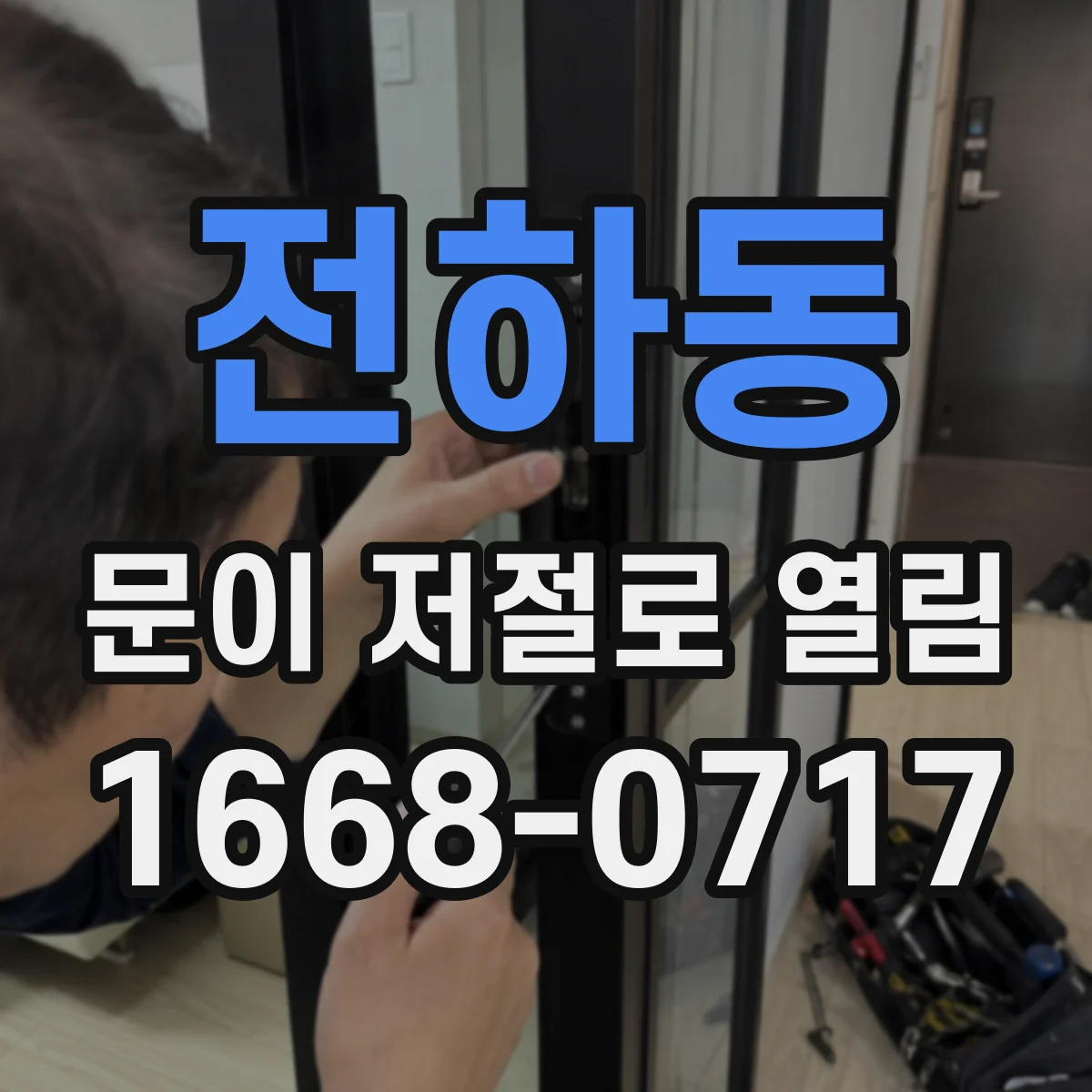 전하동 문이 저절로 열림