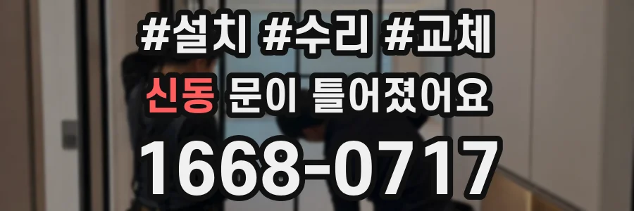 신동 문이 틀어졌어요
