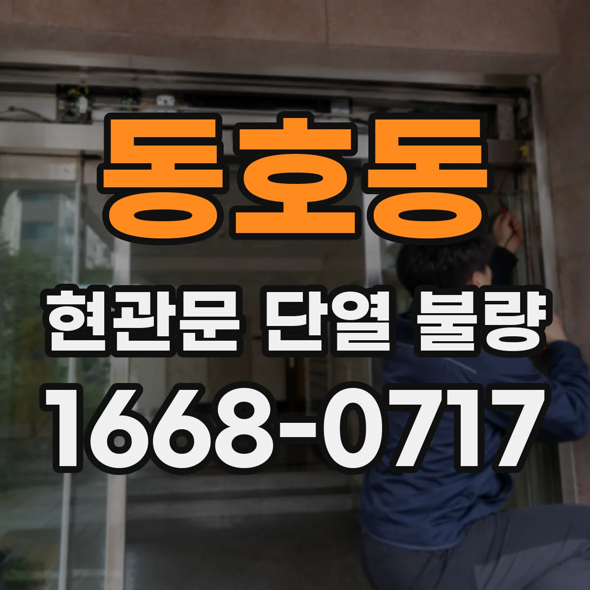 동호동 현관문 단열 불량