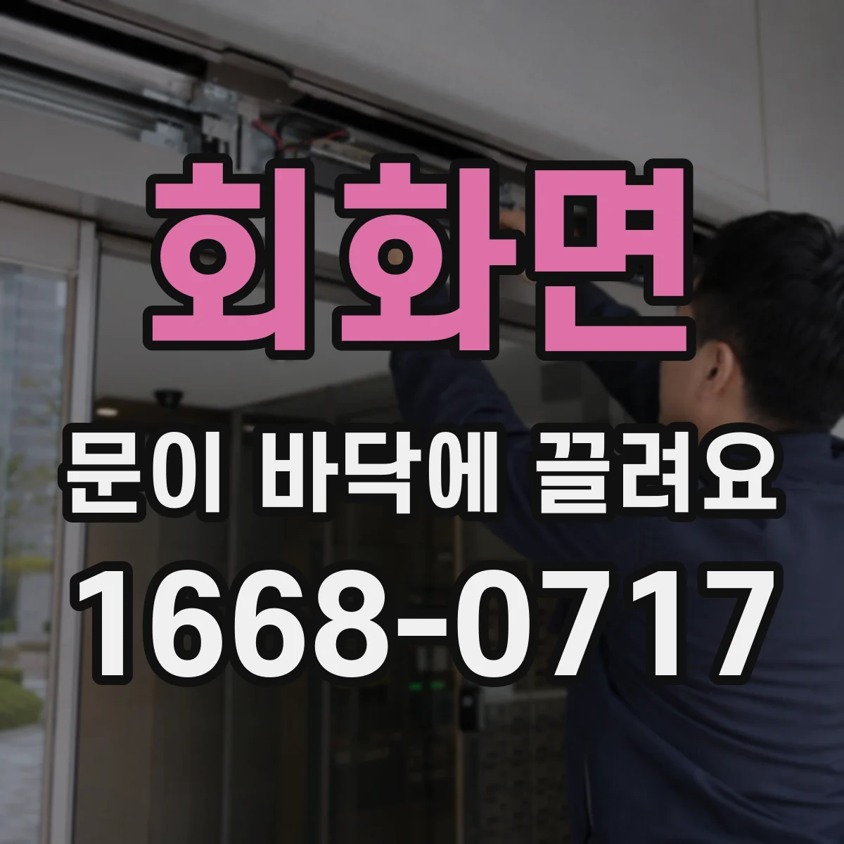 회화면 문이 바닥에 끌려요