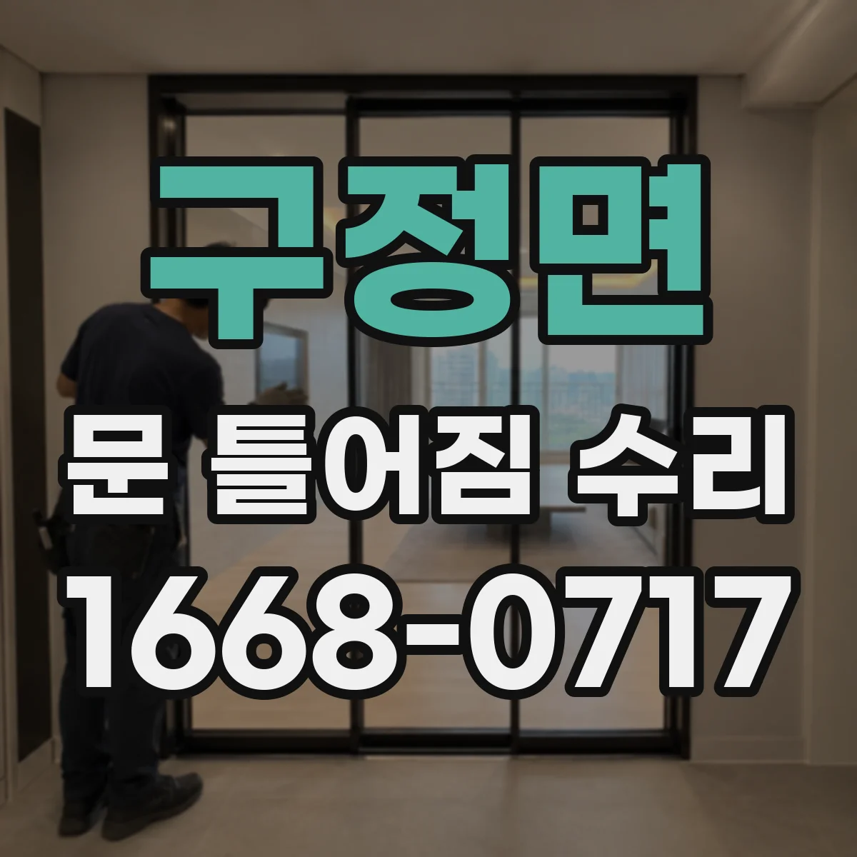 구정면 문 틀어짐 수리 후에도 흔들리면 습기 유입 경로부터 차단