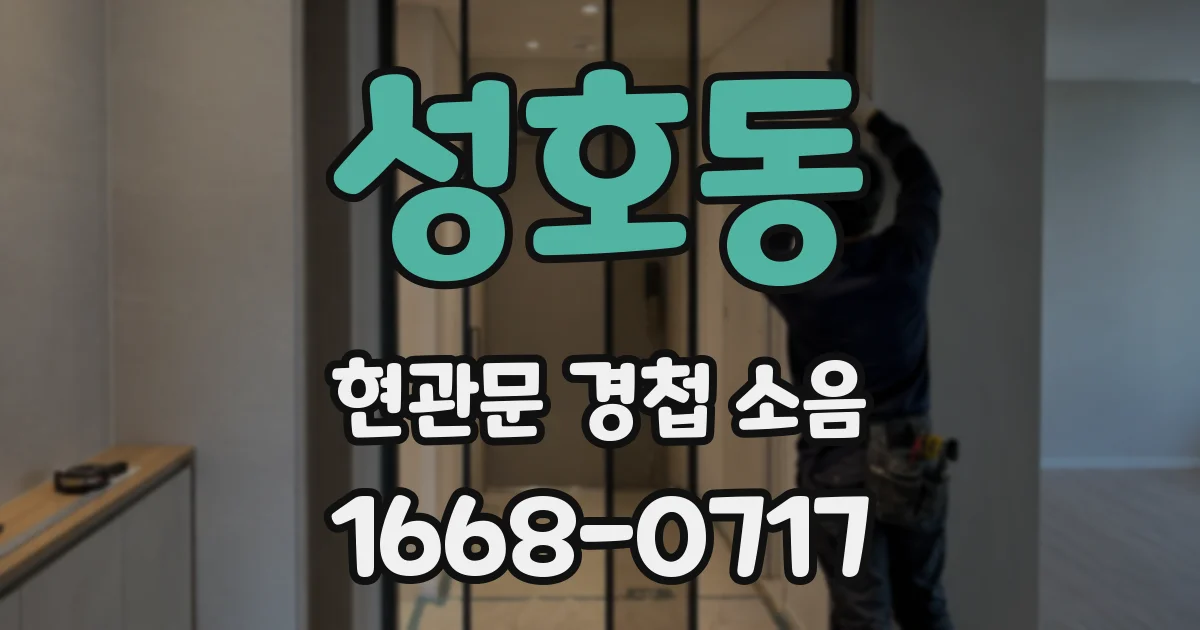 성호동 현관문 경첩 소음