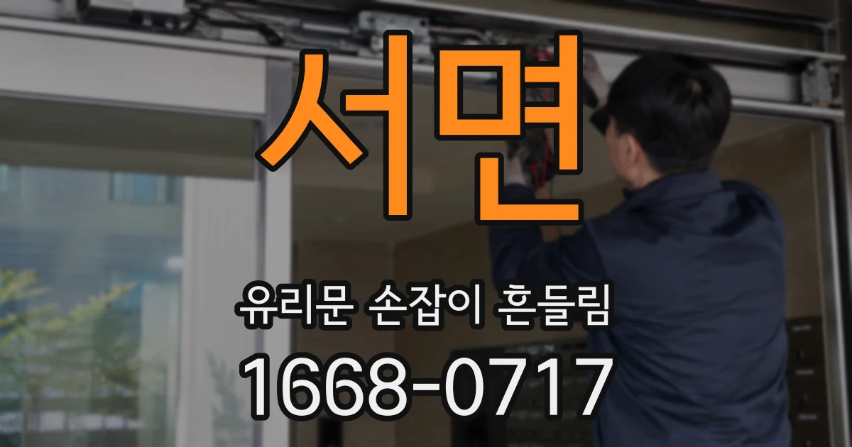 서면 유리문 손잡이 흔들림