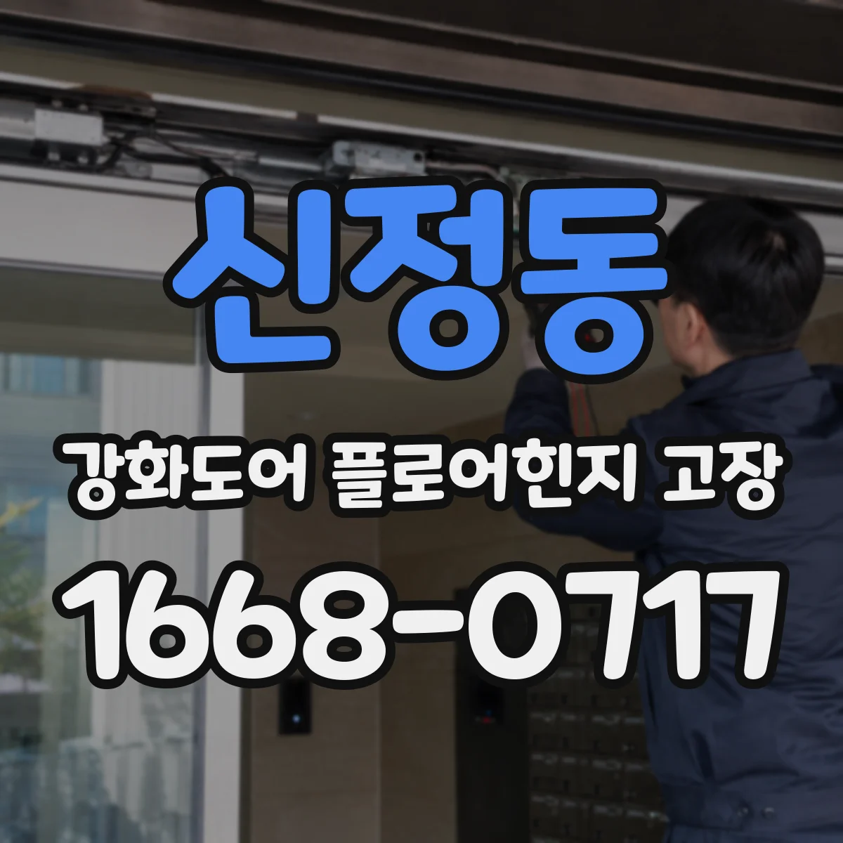 신정동 강화도어 플로어힌지 고장