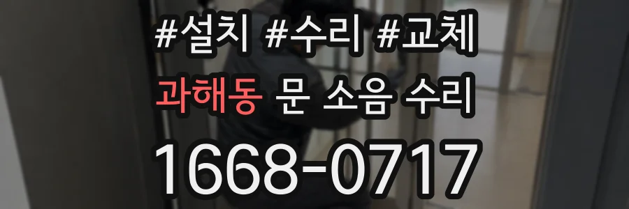 과해동 문 소음 수리