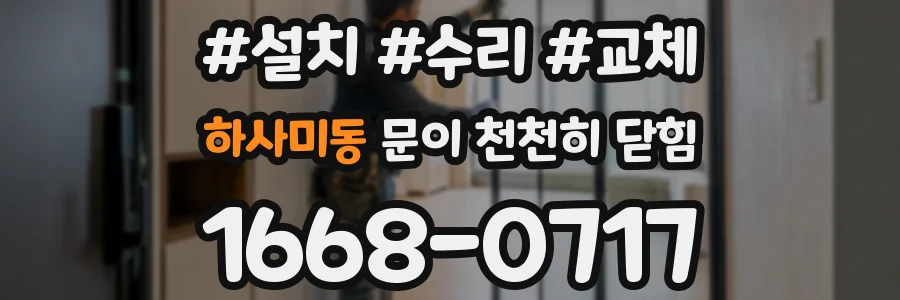 하사미동 문이 천천히 닫힘