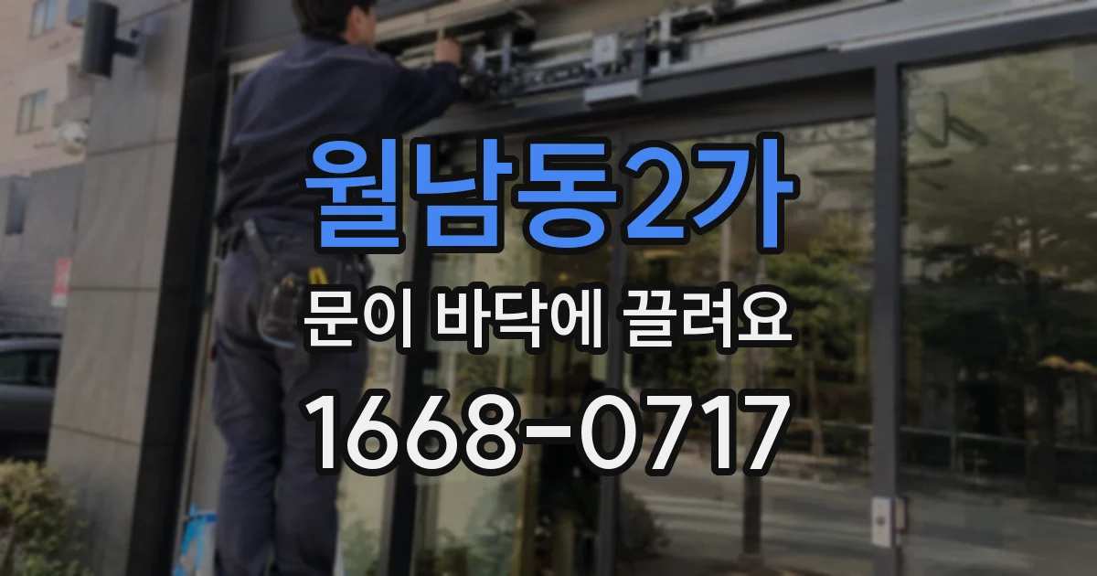 월남동2가 문이 바닥에 끌려요