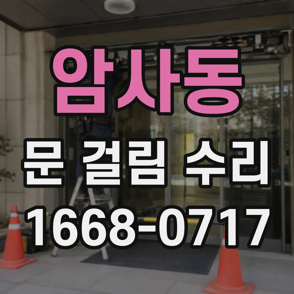 암사동 문 걸림 수리