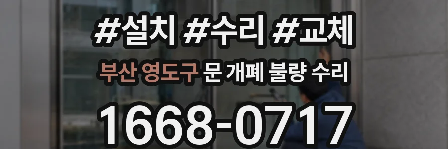 부산 영도구 문 개폐 불량 수리