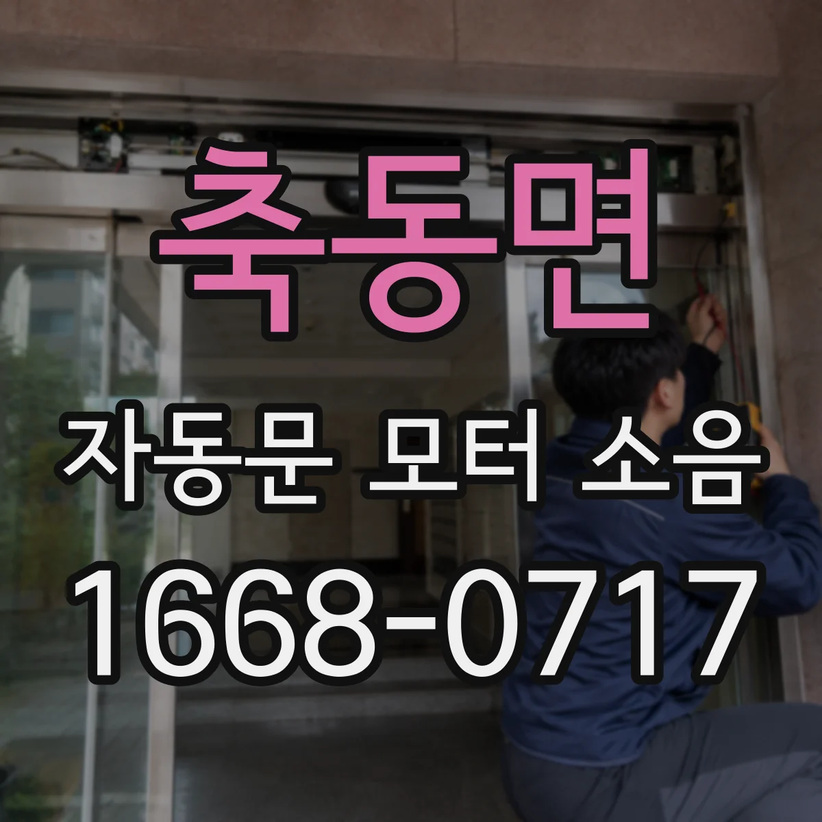 축동면 자동문 모터 소음